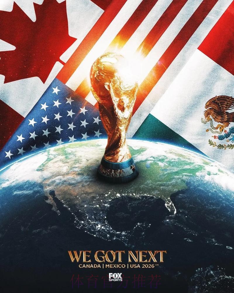 2026美加墨世界杯专家预测什么时候开始