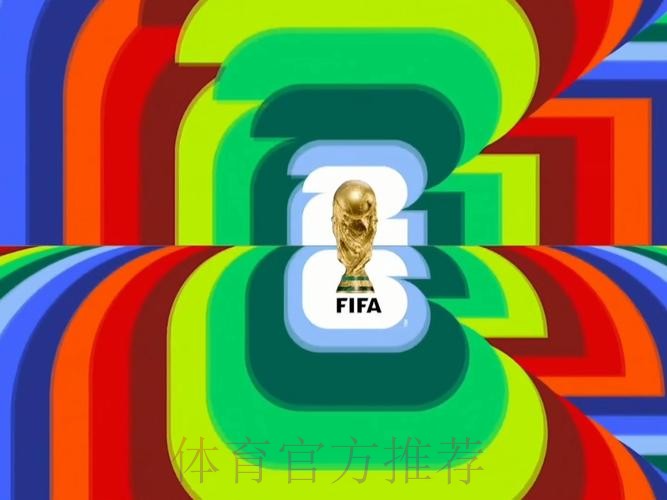 2026世界杯高清直播怎么查