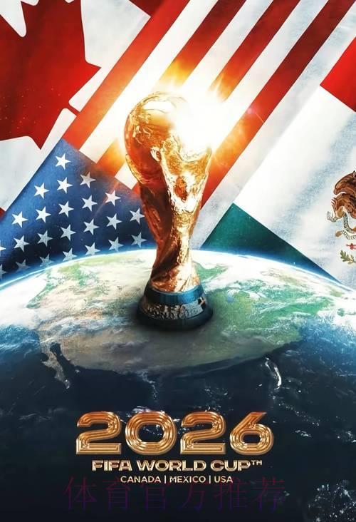 2026世界杯前瞻：三国联合举办能否提升赛事整体水平？