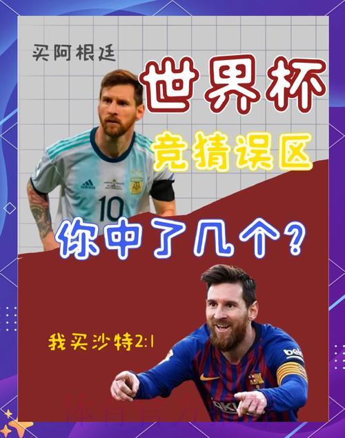 2026世界杯竞猜指南：大额下注必须警惕的常见陷阱