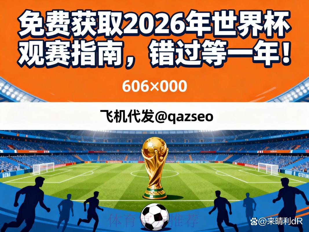 2026年世界杯赛事直播官方正规观看渠道指南 2026年世界杯赛事直播官方正规观看渠道指南