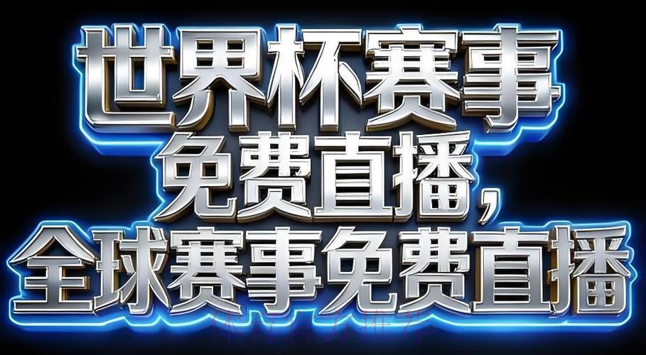 2026世界杯官方直播应用程序最新下载地址汇总推荐 2026世界杯官方直播应用程序最新下载地址汇总推荐